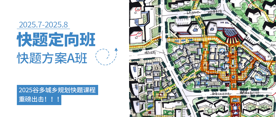 规划快题A班