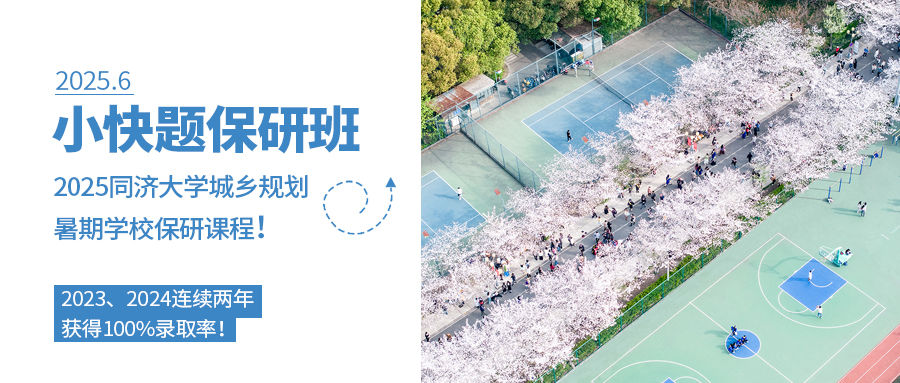 同济小快题保研班