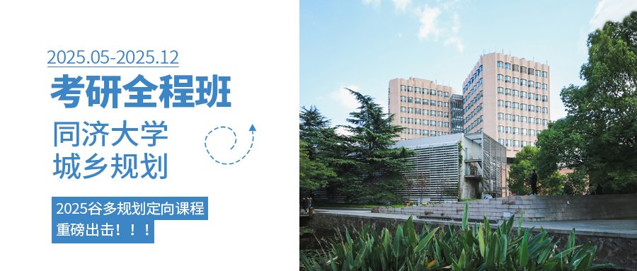 规划定向班封面—2025同济定向