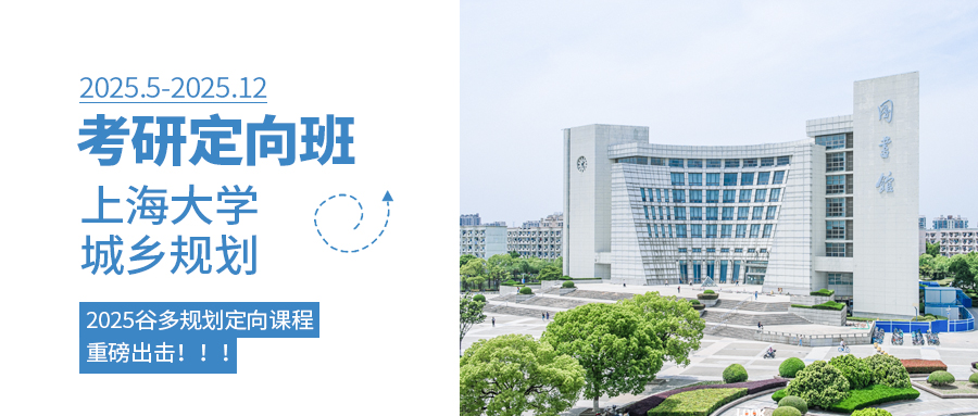 规划定向班封面—2025上海大学定向