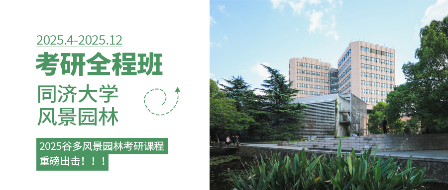 景观全程班封面—同济2025