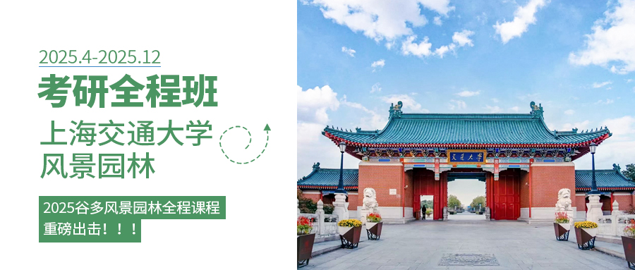 景观全程班封面—交大2025