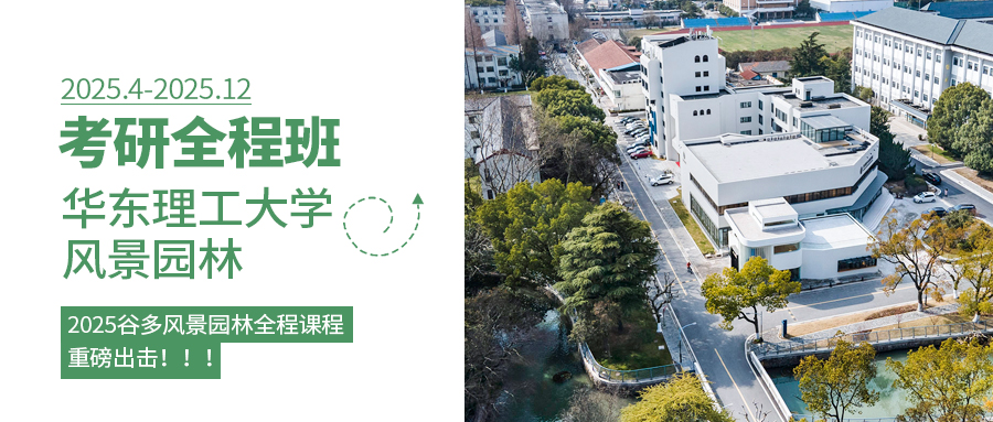 景观全程班封面—华东理工2025