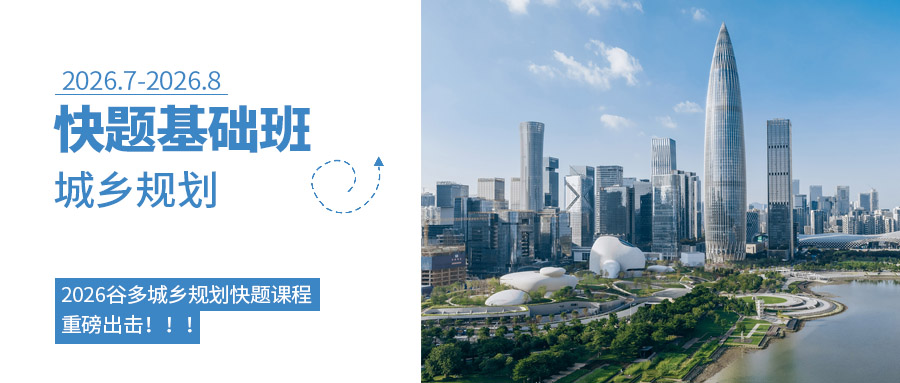 景观全程班封面2026-快题基础